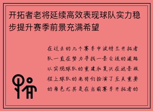 开拓者老将延续高效表现球队实力稳步提升赛季前景充满希望 开拓者老将延续高效表现球队实力稳步提升赛季前景充满希望