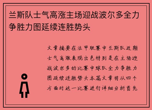 兰斯队士气高涨主场迎战波尔多全力争胜力图延续连胜势头 兰斯队士气高涨主场迎战波尔多全力争胜力图延续连胜势头