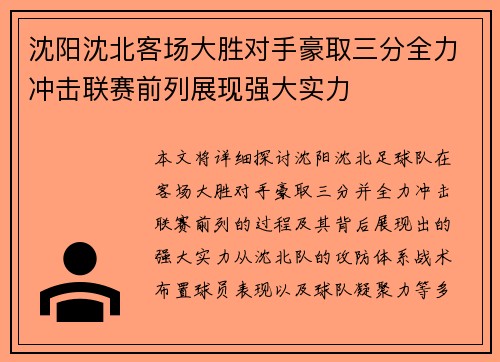 沈阳沈北客场大胜对手豪取三分全力冲击联赛前列展现强大实力 沈阳沈北客场大胜对手豪取三分全力冲击联赛前列展现强大实力