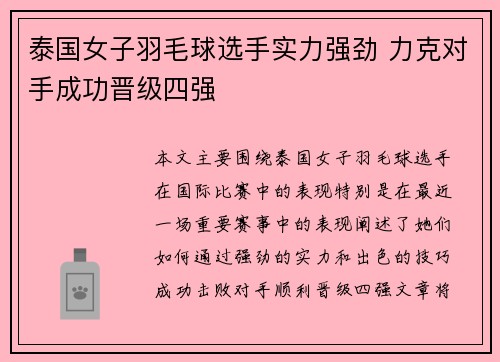 泰国女子羽毛球选手实力强劲 力克对手成功晋级四强
