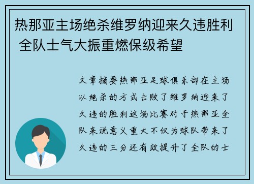热那亚主场绝杀维罗纳迎来久违胜利 全队士气大振重燃保级希望 热那亚主场绝杀维罗纳迎来久违胜利 全队士气大振重燃保级希望