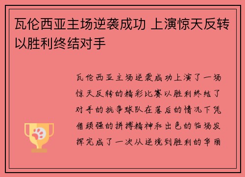 瓦伦西亚主场逆袭成功 上演惊天反转以胜利终结对手 瓦伦西亚主场逆袭成功 上演惊天反转以胜利终结对手