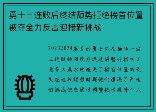 勇士三连败后终结颓势拒绝榜首位置被夺全力反击迎接新挑战 勇士三连败后终结颓势拒绝榜首位置被夺全力反击迎接新挑战