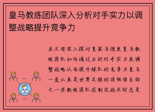 皇马教练团队深入分析对手实力以调整战略提升竞争力 皇马教练团队深入分析对手实力以调整战略提升竞争力