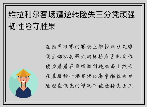 维拉利尔客场遭逆转险失三分凭顽强韧性险守胜果 维拉利尔客场遭逆转险失三分凭顽强韧性险守胜果