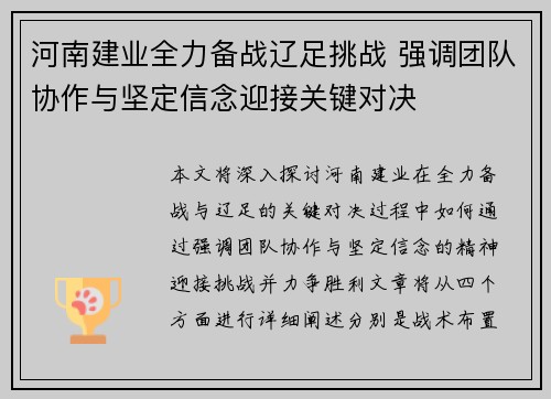河南建业全力备战辽足挑战 强调团队协作与坚定信念迎接关键对决 河南建业全力备战辽足挑战 强调团队协作与坚定信念迎接关键对决