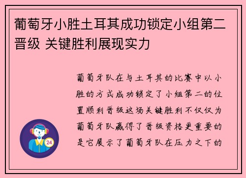 葡萄牙小胜土耳其成功锁定小组第二晋级 关键胜利展现实力 葡萄牙小胜土耳其成功锁定小组第二晋级 关键胜利展现实力