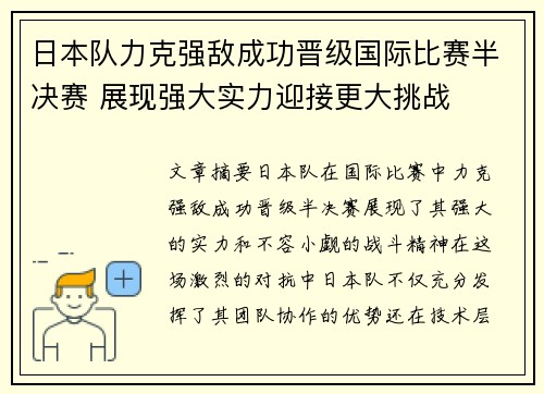 日本队力克强敌成功晋级国际比赛半决赛 展现强大实力迎接更大挑战