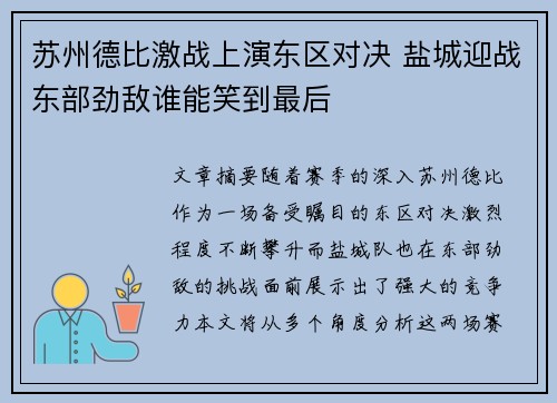 苏州德比激战上演东区对决 盐城迎战东部劲敌谁能笑到最后 苏州德比激战上演东区对决 盐城迎战东部劲敌谁能笑到最后