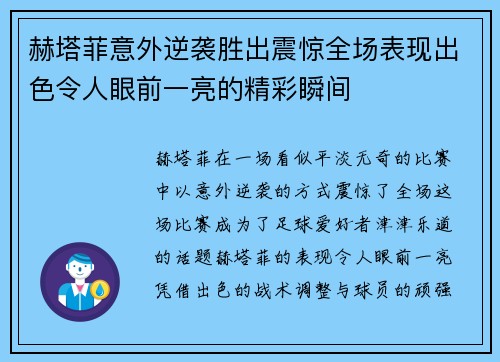 赫塔菲意外逆袭胜出震惊全场表现出色令人眼前一亮的精彩瞬间 赫塔菲意外逆袭胜出震惊全场表现出色令人眼前一亮的精彩瞬间