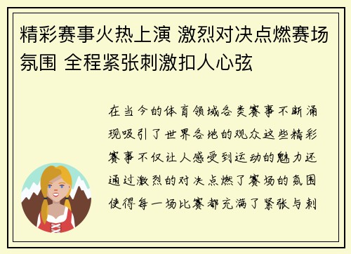 精彩赛事火热上演 激烈对决点燃赛场氛围 全程紧张刺激扣人心弦 精彩赛事火热上演 激烈对决点燃赛场氛围 全程紧张刺激扣人心弦