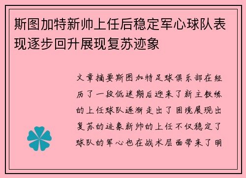 斯图加特新帅上任后稳定军心球队表现逐步回升展现复苏迹象 斯图加特新帅上任后稳定军心球队表现逐步回升展现复苏迹象