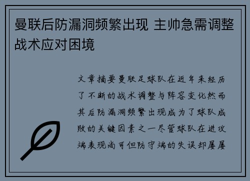 曼联后防漏洞频繁出现 主帅急需调整战术应对困境 曼联后防漏洞频繁出现 主帅急需调整战术应对困境