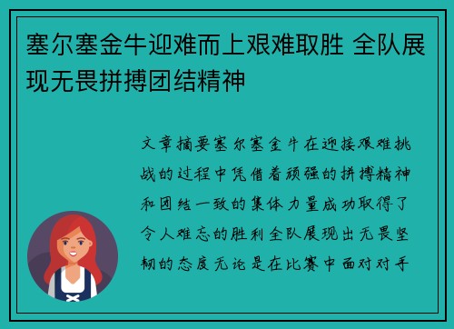 塞尔塞金牛迎难而上艰难取胜 全队展现无畏拼搏团结精神 塞尔塞金牛迎难而上艰难取胜 全队展现无畏拼搏团结精神