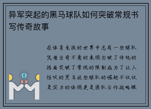异军突起的黑马球队如何突破常规书写传奇故事 异军突起的黑马球队如何突破常规书写传奇故事