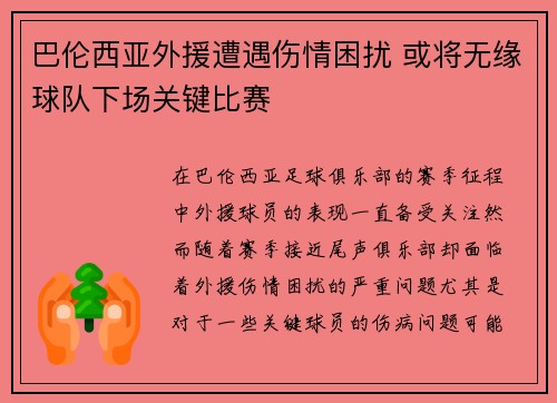 巴伦西亚外援遭遇伤情困扰 或将无缘球队下场关键比赛