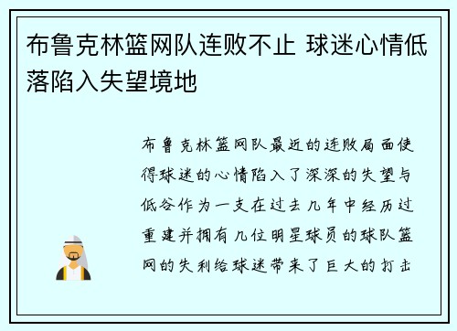 布鲁克林篮网队连败不止 球迷心情低落陷入失望境地 布鲁克林篮网队连败不止 球迷心情低落陷入失望境地