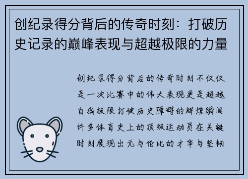 创纪录得分背后的传奇时刻：打破历史记录的巅峰表现与超越极限的力量