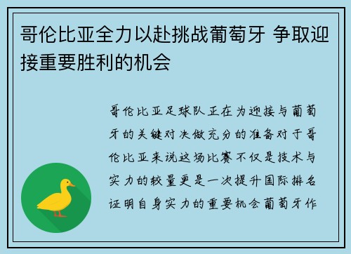 哥伦比亚全力以赴挑战葡萄牙 争取迎接重要胜利的机会 哥伦比亚全力以赴挑战葡萄牙 争取迎接重要胜利的机会