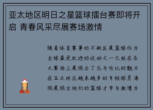 亚太地区明日之星篮球擂台赛即将开启 青春风采尽展赛场激情 亚太地区明日之星篮球擂台赛即将开启 青春风采尽展赛场激情