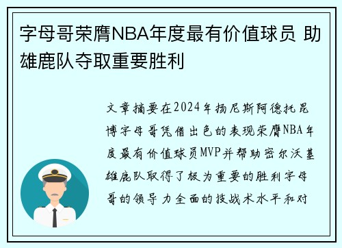 字母哥荣膺NBA年度最有价值球员 助雄鹿队夺取重要胜利