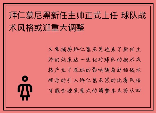 拜仁慕尼黑新任主帅正式上任 球队战术风格或迎重大调整 拜仁慕尼黑新任主帅正式上任 球队战术风格或迎重大调整