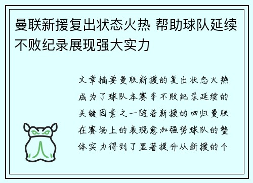 曼联新援复出状态火热 帮助球队延续不败纪录展现强大实力 曼联新援复出状态火热 帮助球队延续不败纪录展现强大实力