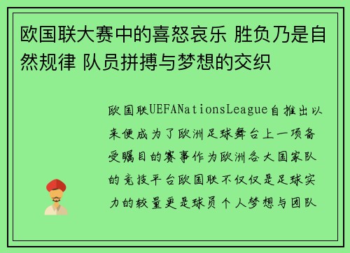欧国联大赛中的喜怒哀乐 胜负乃是自然规律 队员拼搏与梦想的交织 欧国联大赛中的喜怒哀乐 胜负乃是自然规律 队员拼搏与梦想的交织