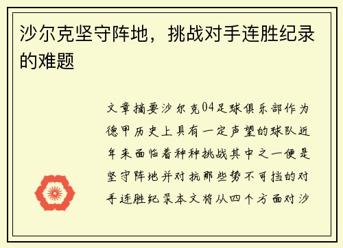 沙尔克坚守阵地,挑战对手连胜纪录的难题 沙尔克坚守阵地,挑战对手连胜纪录的难题
