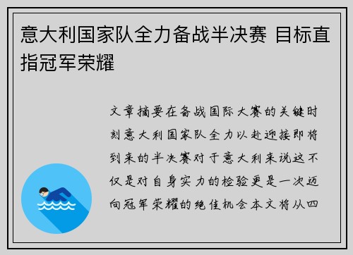 意大利国家队全力备战半决赛 目标直指冠军荣耀 意大利国家队全力备战半决赛 目标直指冠军荣耀