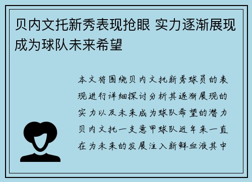 贝内文托新秀表现抢眼 实力逐渐展现成为球队未来希望 贝内文托新秀表现抢眼 实力逐渐展现成为球队未来希望