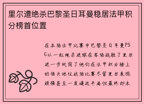 里尔遭绝杀巴黎圣日耳曼稳居法甲积分榜首位置 里尔遭绝杀巴黎圣日耳曼稳居法甲积分榜首位置
