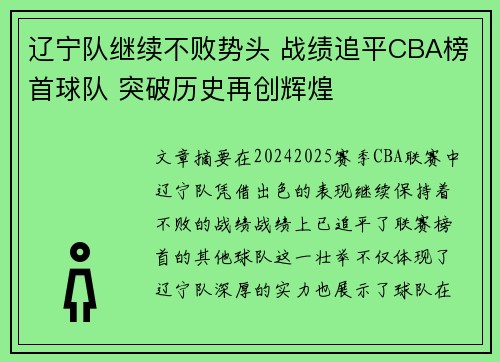 辽宁队继续不败势头 战绩追平CBA榜首球队 突破历史再创辉煌 辽宁队继续不败势头 战绩追平CBA榜首球队 突破历史再创辉煌