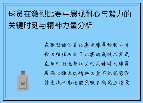 球员在激烈比赛中展现耐心与毅力的关键时刻与精神力量分析 球员在激烈比赛中展现耐心与毅力的关键时刻与精神力量分析