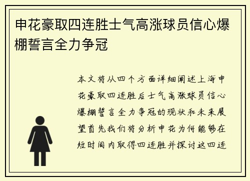 申花豪取四连胜士气高涨球员信心爆棚誓言全力争冠 申花豪取四连胜士气高涨球员信心爆棚誓言全力争冠