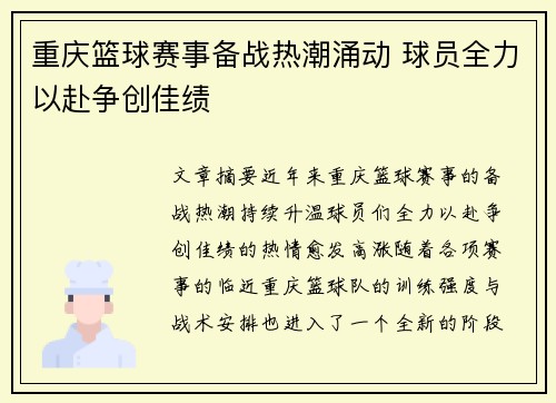 重庆篮球赛事备战热潮涌动 球员全力以赴争创佳绩 重庆篮球赛事备战热潮涌动 球员全力以赴争创佳绩