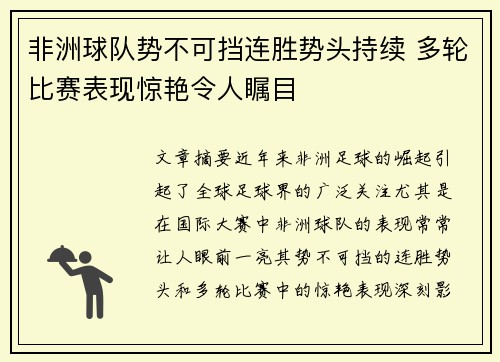 非洲球队势不可挡连胜势头持续 多轮比赛表现惊艳令人瞩目 非洲球队势不可挡连胜势头持续 多轮比赛表现惊艳令人瞩目