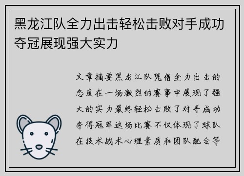 黑龙江队全力出击轻松击败对手成功夺冠展现强大实力 黑龙江队全力出击轻松击败对手成功夺冠展现强大实力