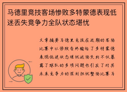 马德里竞技客场惨败多特蒙德表现低迷丢失竞争力全队状态堪忧 马德里竞技客场惨败多特蒙德表现低迷丢失竞争力全队状态堪忧