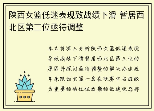 陕西女篮低迷表现致战绩下滑 暂居西北区第三位亟待调整 陕西女篮低迷表现致战绩下滑 暂居西北区第三位亟待调整