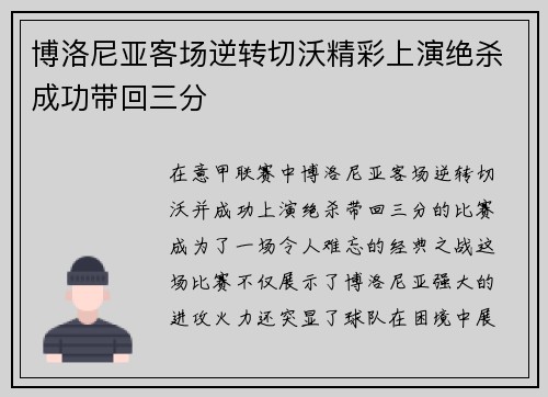 博洛尼亚客场逆转切沃精彩上演绝杀成功带回三分 博洛尼亚客场逆转切沃精彩上演绝杀成功带回三分