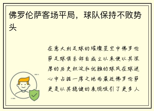佛罗伦萨客场平局，球队保持不败势头