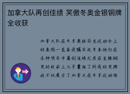 加拿大队再创佳绩 笑傲冬奥金银铜牌全收获 加拿大队再创佳绩 笑傲冬奥金银铜牌全收获