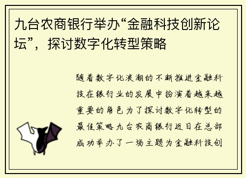 九台农商银行举办“金融科技创新论坛”，探讨数字化转型策略