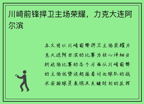 川崎前锋捍卫主场荣耀,力克大连阿尔滨 川崎前锋捍卫主场荣耀,力克大连阿尔滨