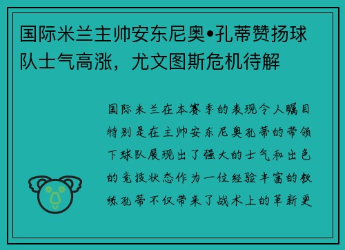 国际米兰主帅安东尼奥•孔蒂赞扬球队士气高涨，尤文图斯危机待解