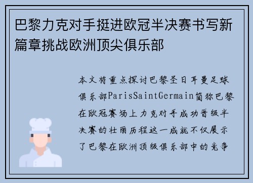 巴黎力克对手挺进欧冠半决赛书写新篇章挑战欧洲顶尖俱乐部 巴黎力克对手挺进欧冠半决赛书写新篇章挑战欧洲顶尖俱乐部