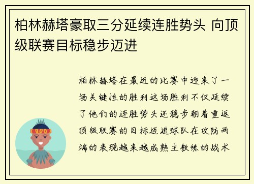 柏林赫塔豪取三分延续连胜势头 向顶级联赛目标稳步迈进 柏林赫塔豪取三分延续连胜势头 向顶级联赛目标稳步迈进