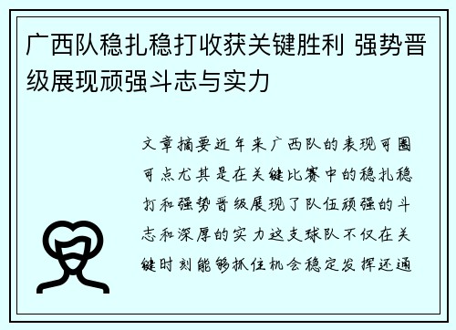 广西队稳扎稳打收获关键胜利 强势晋级展现顽强斗志与实力 广西队稳扎稳打收获关键胜利 强势晋级展现顽强斗志与实力