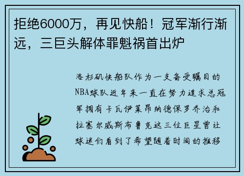拒绝6000万，再见快船！冠军渐行渐远，三巨头解体罪魁祸首出炉